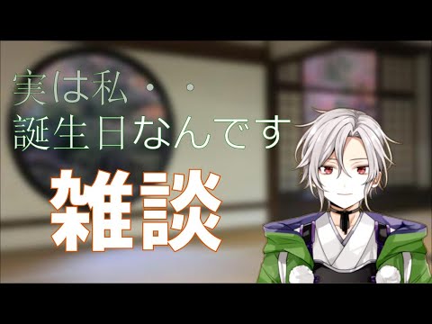 【雑談】ふうまの誕生日【Vtuber】