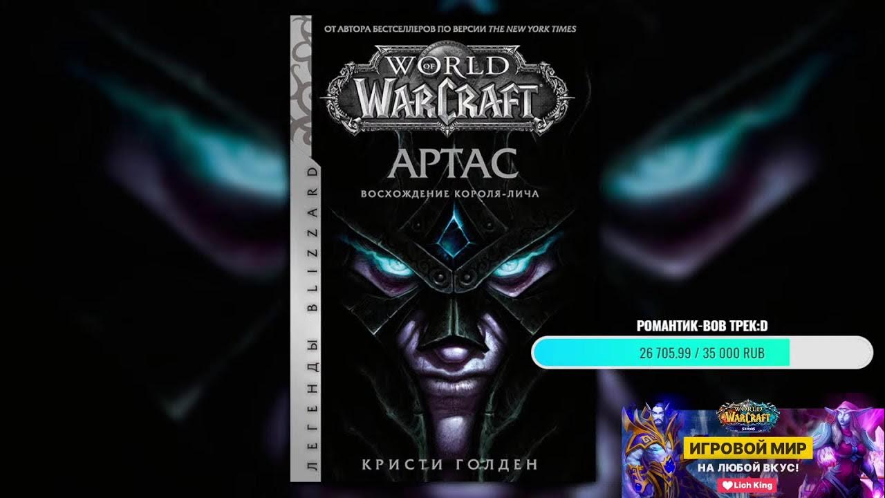 Книга артас восхождение короля-лича. Личи книги. Восхождение короля лича книга. Личи книги. Книга варкрафт восхождение короля лича.