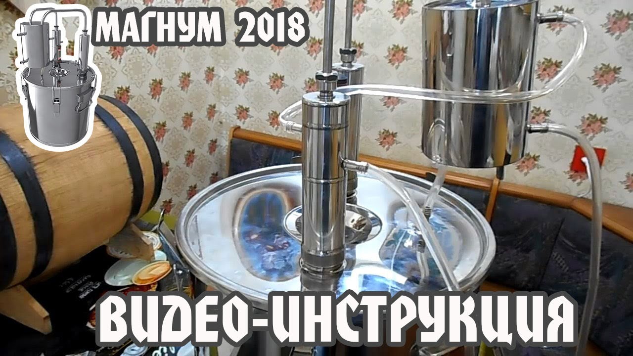 Самогонный аппарат магнум. Магнум 2018 самогонный аппарат. Самогонный аппарат Магнум 2022. Самогонный аппарат двойной перегонки Магнум. Самогонный аппарат Магнум 20.