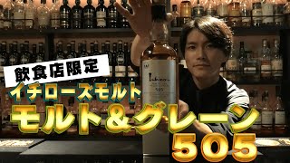 【限定商品】飲食店限定のイチローズモルト＆グレーン505を開封！