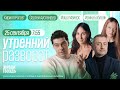 Утренний разворот. Импорт газа в Европу. Беженцы из Карабаха. Ауслендер, Майерс и Баблоян / 25.09.23