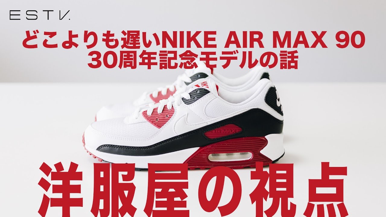 入手困難! 話題沸騰!! Nike Air Max 90 30周年記念 どこよりも遅いNIKE AIR MAX 90 30周年記念モデルの話 - YouTube