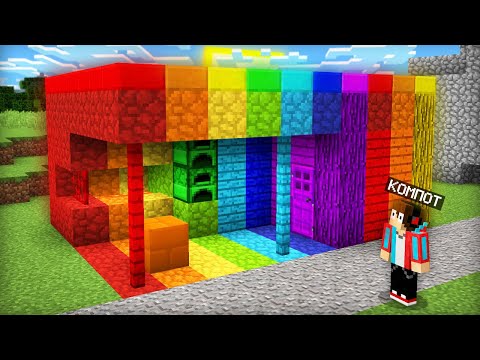 Видео: МОЙ ДОМ СТАЛ РАДУЖНЫМ ПОКА Я СПАЛ В МАЙНКРАФТ | Компот Minecraft