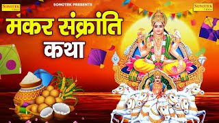 मकर संक्रांति की कथा | Makar Sankranti Katha | Ds Pal | makar sankranti ki kahani 2024 | Suryadev