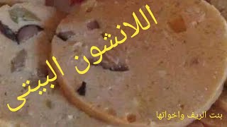 #بسم الله اللانشون البيتى باسهل الطرق