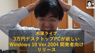 木澤のライブ Windows 10 May 2020 UpdateはMSDNに/Think Centreが欲しいかも