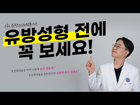 가슴확대 수술전 필수영상!!!(feat.유방외과전문의가 알려주는 유방확대수술)