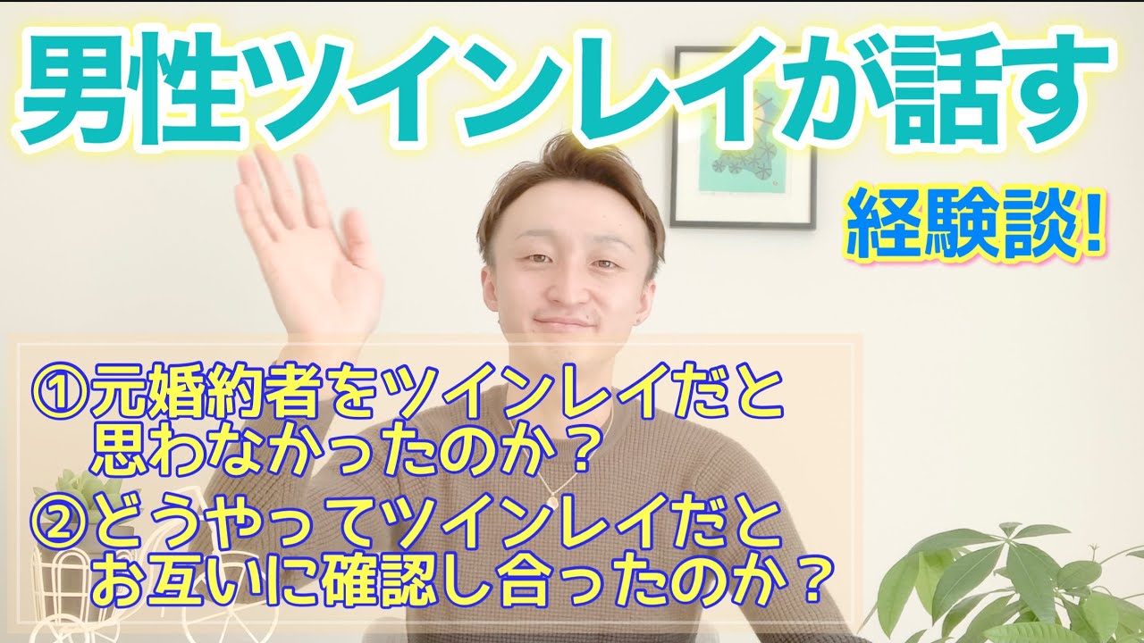 【男性ツインレイ】✨経験談!✨①元婚約者をツインレイだと思わなかったのか？ ②どうやってツインレイだとお互いに確認しあったのか？