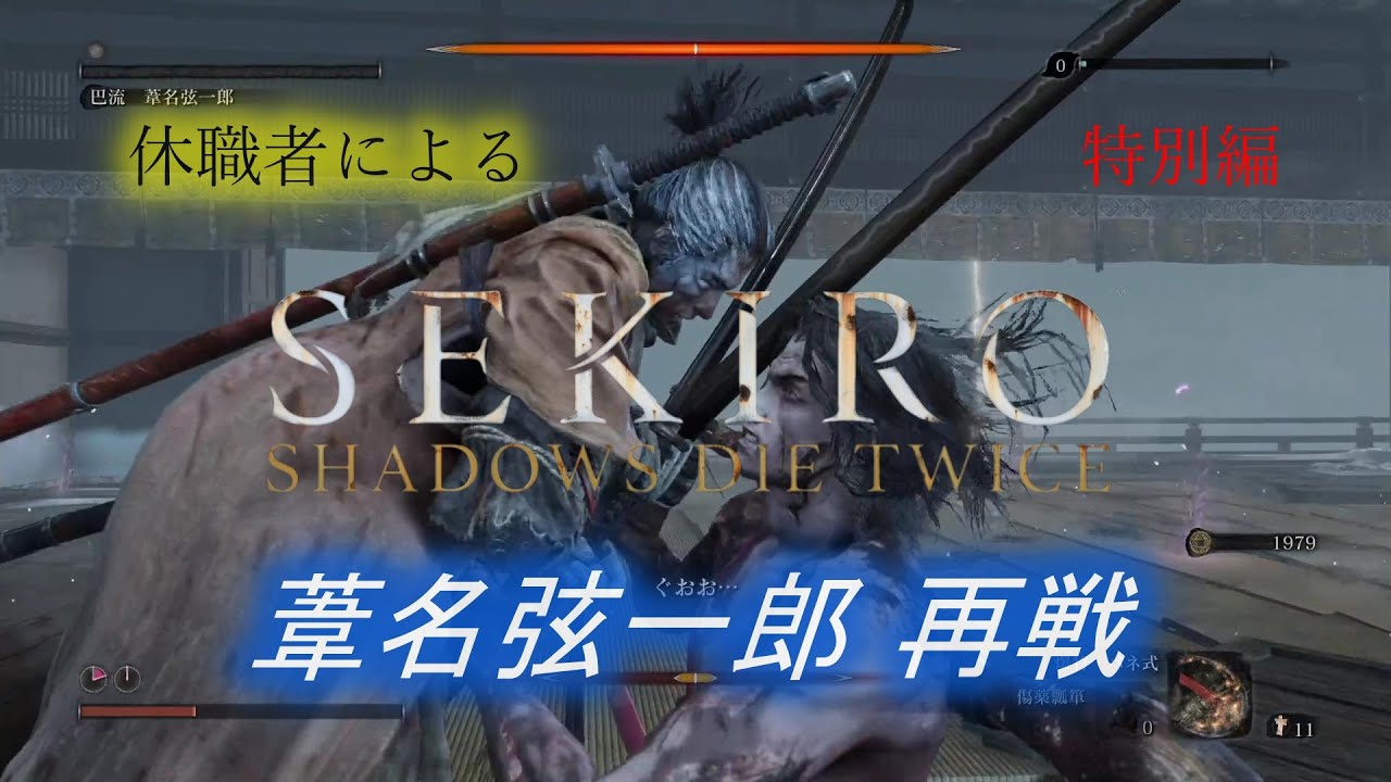葦名弦一郎再戦/ 休職者によるSEKIRO - YouTube