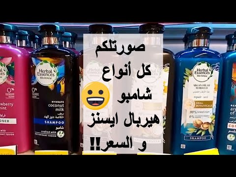 أنواع شامبو هيربال ايسينس في السوق يستحق التجربة   