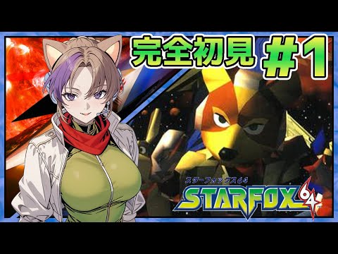 宇宙キタ！スターフォックス64でびゅんびゅん宇宙を駆け巡る！#1【100本企画24タイトル目】