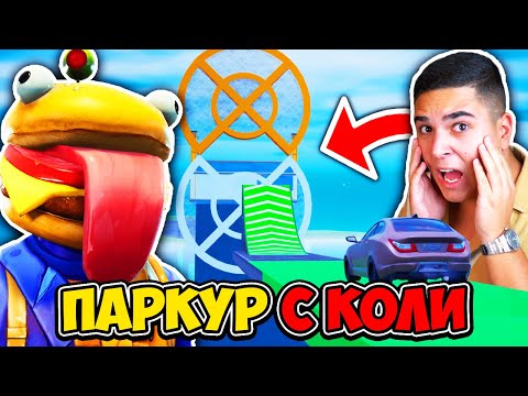 ИГРАХМЕ ПАРКУР С КОЛИ ВЪВ FORTNITE С @ShadowFoxBG
