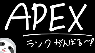 【APEX】今日も今日とてのんびりエペランク～ナマケモノののんびりゲーム配信～