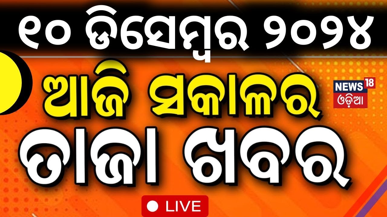 LIVE | ସକାଳର ବଡ଼ ଖବର | Morning News | Subhadra News Update | Weather Update News