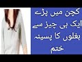 Bagal Ki Badboo Se Nijat | Paseenay Ki Badboo Ka Ilaj in Urdu and Hindi | Beauty Tips | Desi Totika