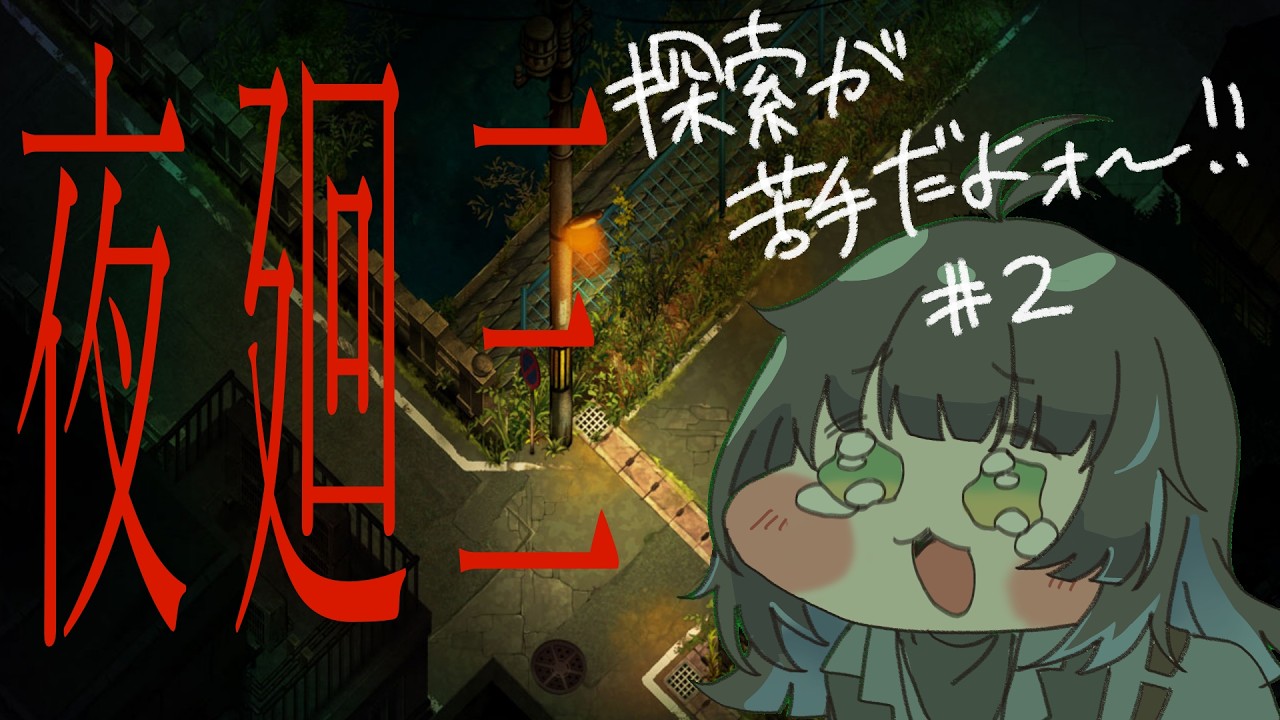 【夜廻三】初見#2探索がやべ【#新人vtuber /蓼酢野とばり】
