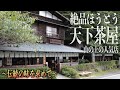 【天下茶屋】山の上の人気店!! 絶品ほうとうと単品料理『天下茶屋』に行ってきました。【太宰治 富嶽百景】