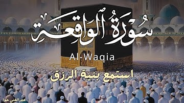 سورة الواقعة 💕كاملة زيادة في الرزق والبركة في البيت 💙 Surah Al Waqiah 1