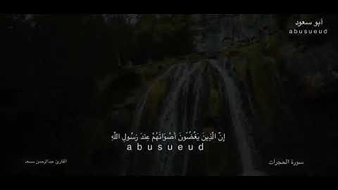 عبد الرحمن مسعد سورة الحجرات كاملة