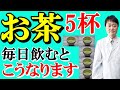 【まさか】緑茶を毎日5杯飲み続けると脳や体、がんや認知症はこうなる　コーヒーとの決定的違いも内科の専門医師がお話しします