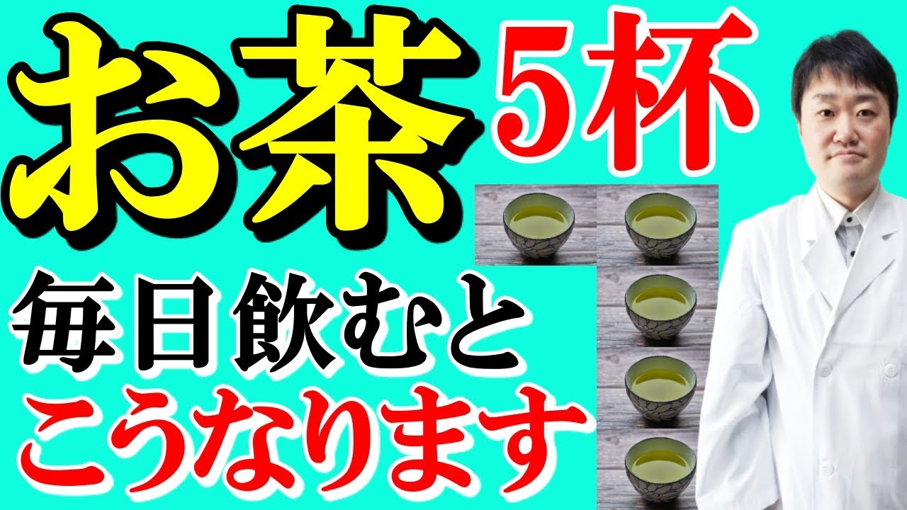 【まさか】緑茶を毎日5杯飲み続けると脳や体、がんや認知症はこうなる　コーヒーとの決定的違いも内科の専門医師がお話しします