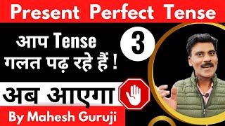 Present perfect tense in English grammar| tenses in English grammar| tense sikhne ki trick