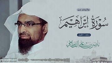 ‏﴿ سرابيلهم من قطران ﴾ | ترتيل باكي للشيخ ناصر القطامي لخواتيم سورة إبراهيم من تلاوات عام 1430هـ