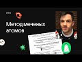 Метод меченых атомов | ЕГЭ по биологии 2021 и 2022 | Вебиум