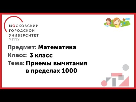 3 класс. Математика. Приемы вычитания в пределах 1000