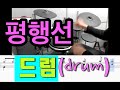평행선 문희옥 드럼연주 쉬운버전