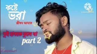 কষ্টে ভরা জীবন আমার দুঃখ ভরা মন#purulia new sad song (2024)