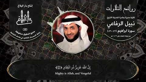روائع التلاوت الشيخ نبيل الرفاعي   تلاوة مميزة من سورة ابراهيم