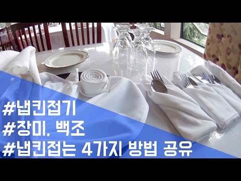 냅킨 접기(장미, 백조, 냅킨접는 4가지 방법) 공유