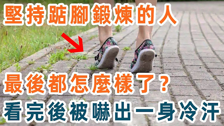 堅持墊腳鍛煉的人，最後都怎樣了？心臟、經絡、雙腿、血管竟出現這種變化！可惜很多人都不知道【養生1+1】 #踮腳 #保健養生 #養生 #運動 #中老年 #跑步 - 天天要聞