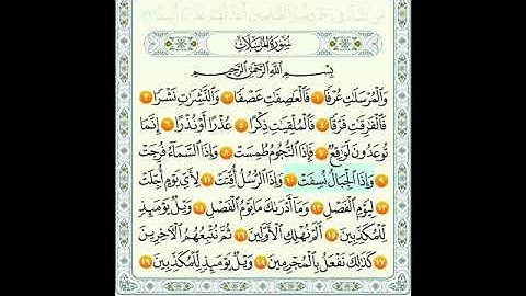 سوره المرسلات من 1الى 20