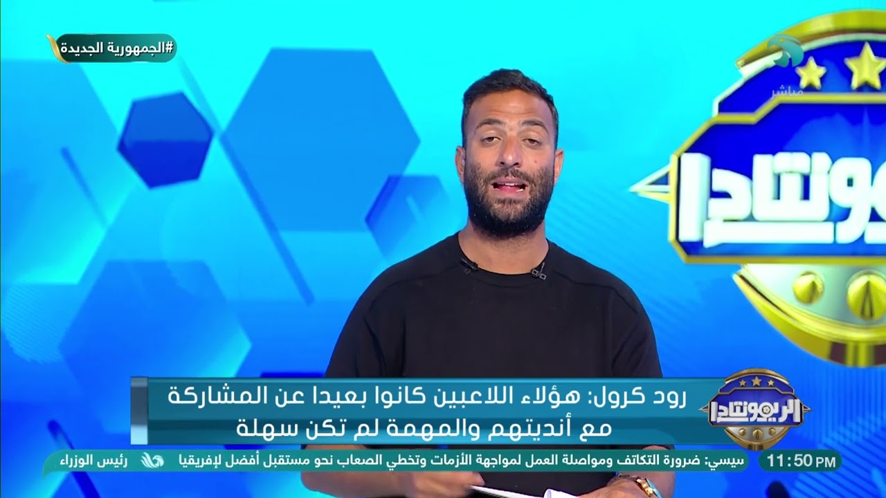 رود كرول يستعرض ذكرياته مع جيل الفراعنة 