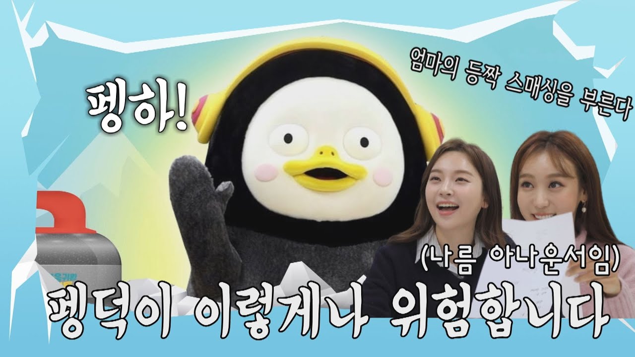 [펭귄얼음귀환 프로젝트] ep1. 펭수를 위한 헌정시