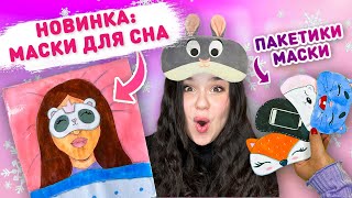 🥰 БУМАЖНЫЕ СЮРПРИЗЫ МАСКИ ДЛЯ СНА 😴 Распаковка бумажных сюрпризов Лера