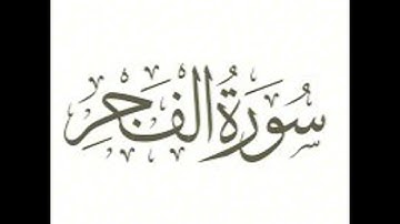 سورة الفجر : الشيخ علي الحذيفي ||Surah Al-Fajr : Sheikh Ali Al-Hudhaifi