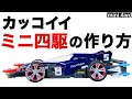 【ミニ四駆】昔の手法でドレスアップ!走るだけじゃない!肉抜き車高ダウン塗装で見せるアバンテに変身!コンデレーサー直伝。【mini 4wd】