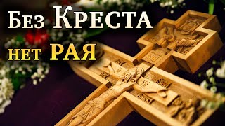 Без Креста нет рая! Воздвижение Креста Господня // Осипов Алексей Ильич