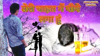 I ab main Mar Mar ke jeene Laga Hoon /तेरी चाहत में पीने लगा हुं Dard Bhara Song