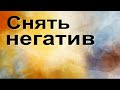 Снять негатив