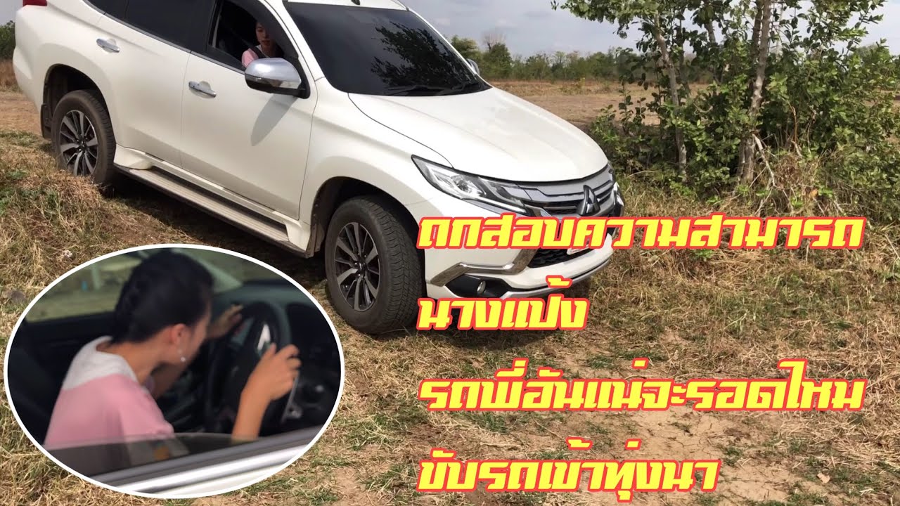 แวะทุ่งนาถดสอบความสามารถน้องแป้งขับรถลงทุ่งนา