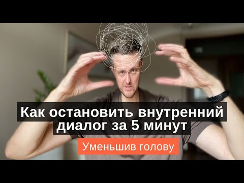 Как убрать плохие мысли раз и навсегда за 5 минут