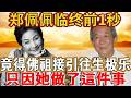 轉世輪回真的存在！鄭佩佩去世前1秒鐘，竟得佛祖親自接引，往生極樂世界，難怪白龍王當初不敢為她算命！#