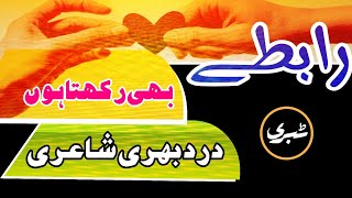 Atbaf Abrak Poetry | Rabtay Bhi Rakhta Hon | Urdu Poetry Shayari | اتباف ابرک | Heart Touching