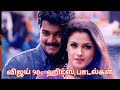 Vijay 90s songs  tamil songs  vijay love songs