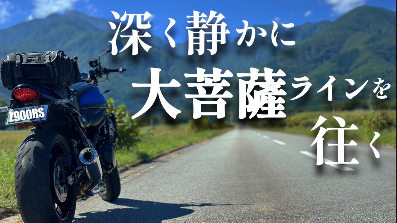 Z900RS 山梨 大菩薩ライン 道の駅巡り【ツーリング】