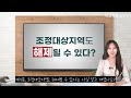 [긴급] 조정대상지역 해제! 내 세금 어떻게 변하나! (지병근 세무사)